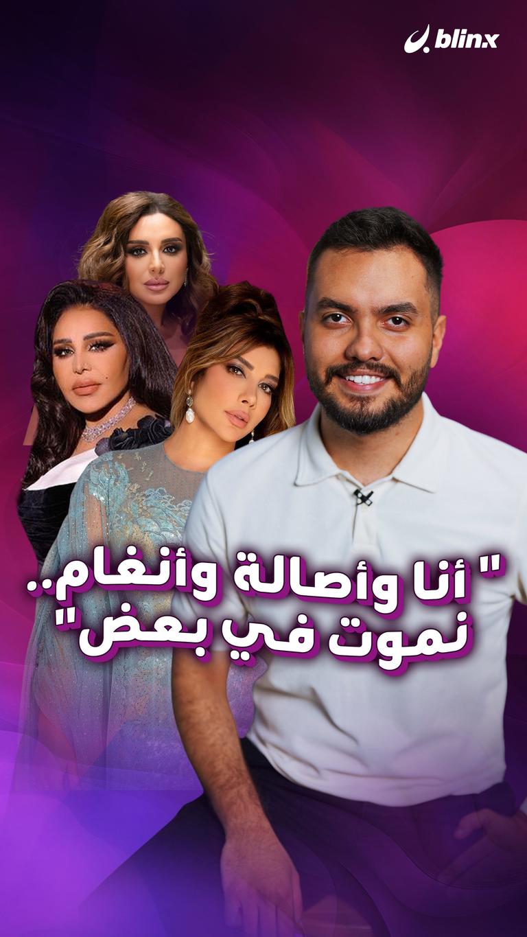 "أنا وأصالة وأنغام.. نموت في بعض"