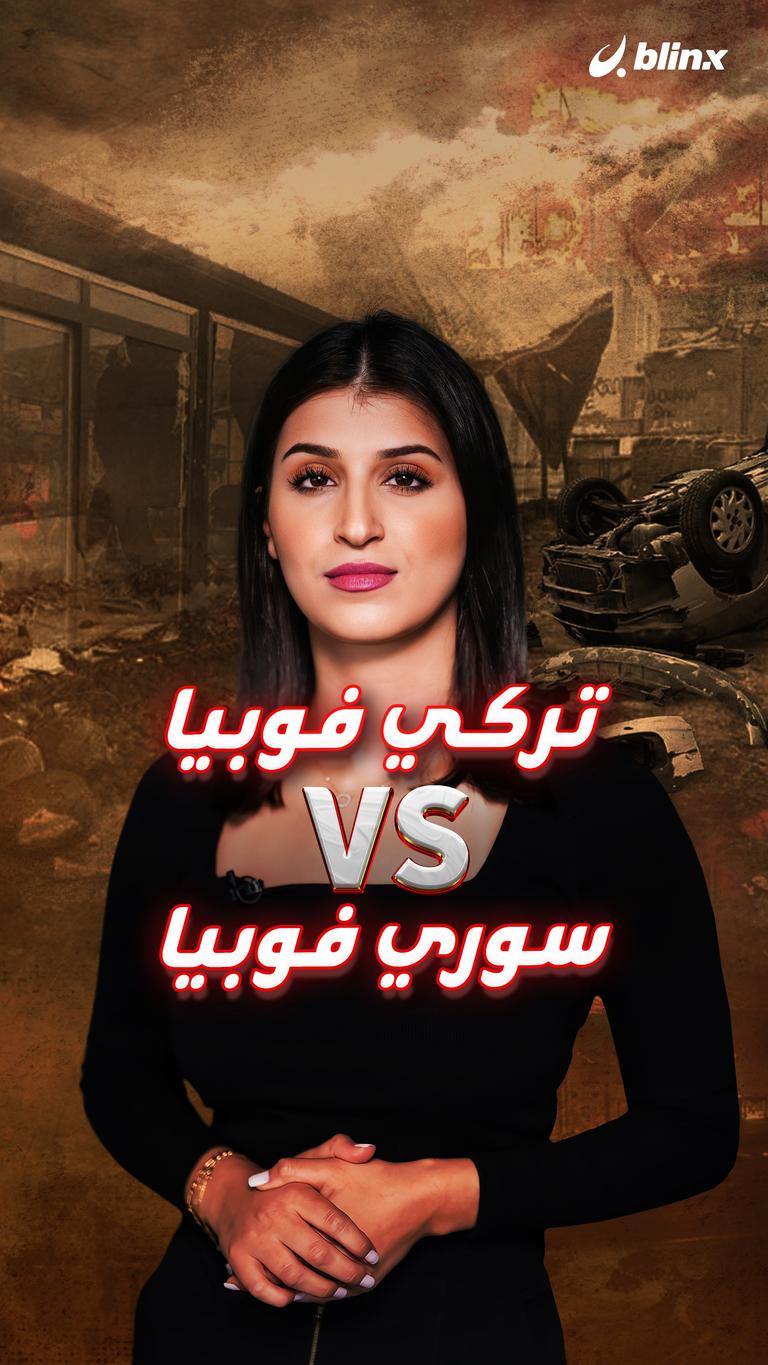 تركي فوبيا VS سوري فوبيا