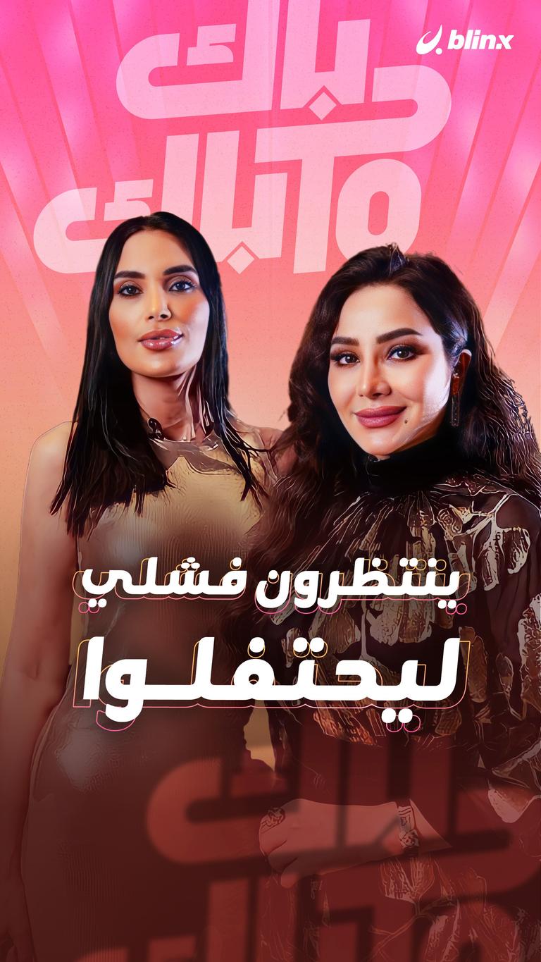 ينتظرون فشلي ليحتفلوا