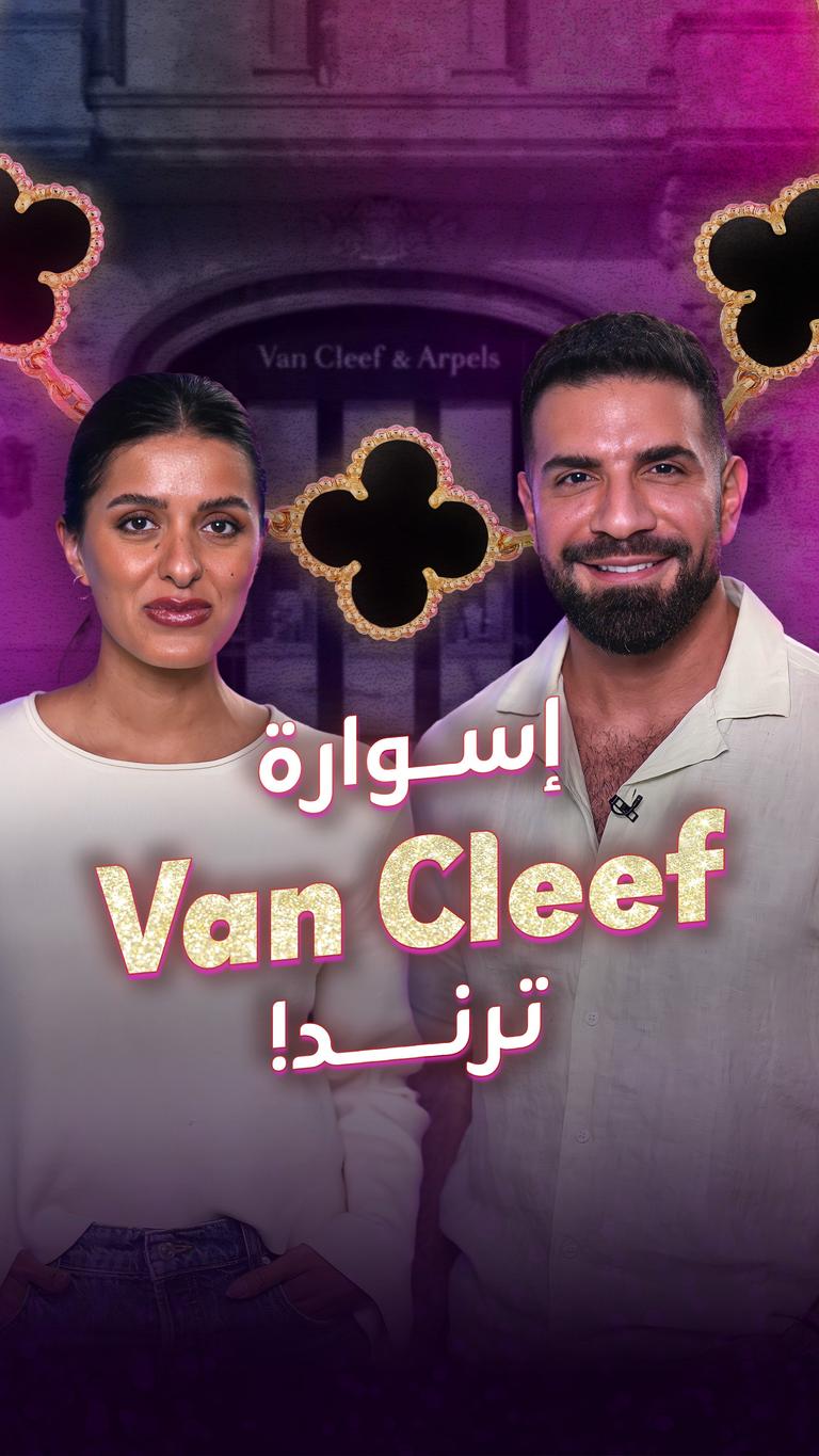 إسوارة van cleef.. ترند!