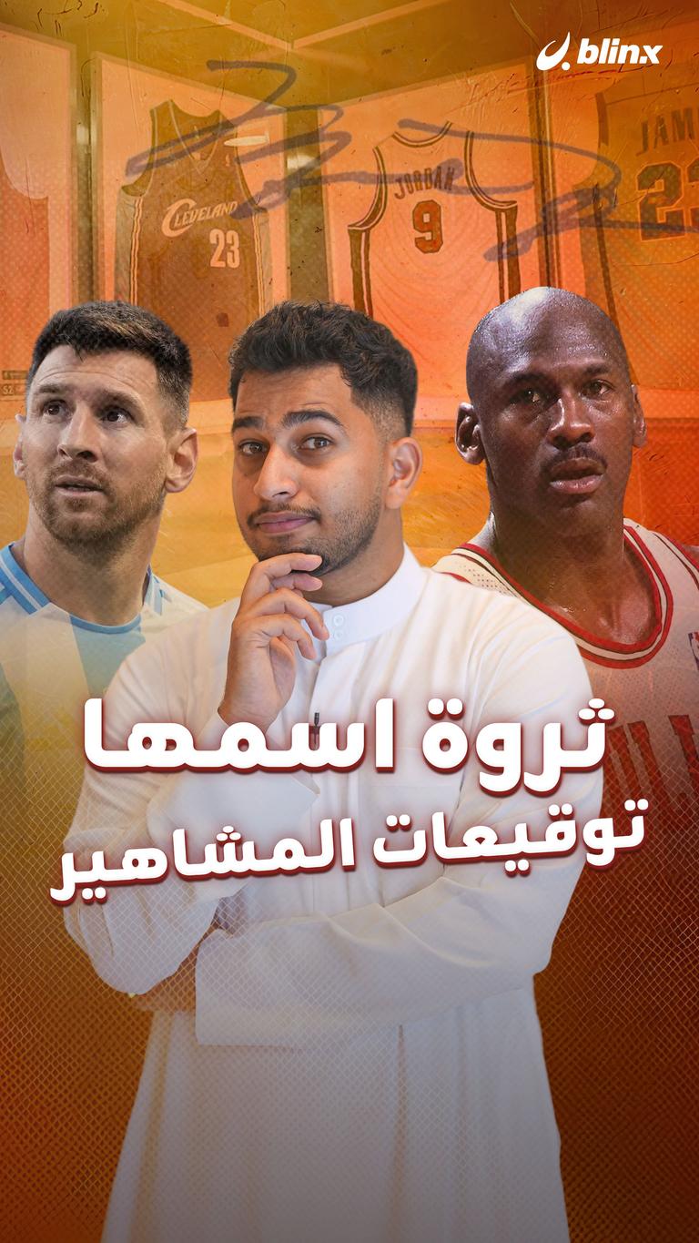 ثروة اسمها توقيعات المشاهير