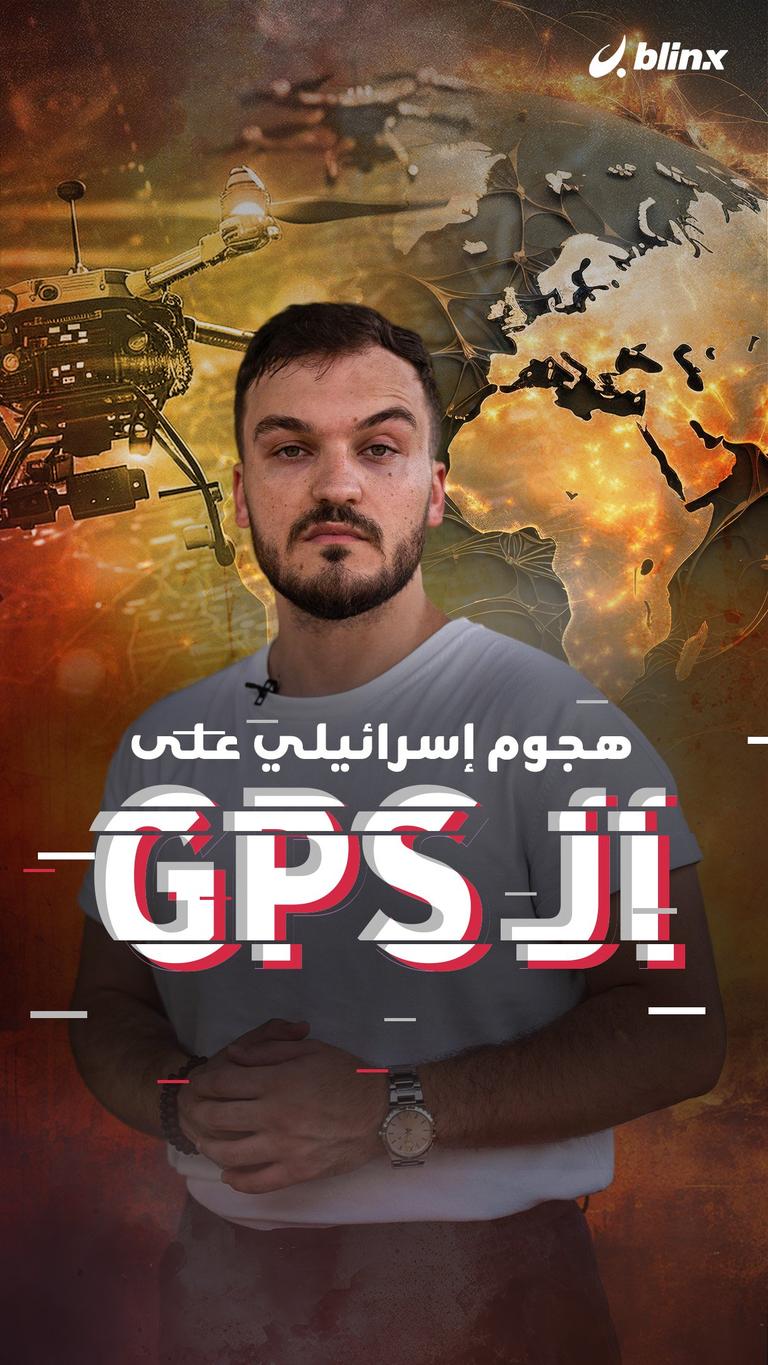 هجوم إسرائيلي على الـ GPS