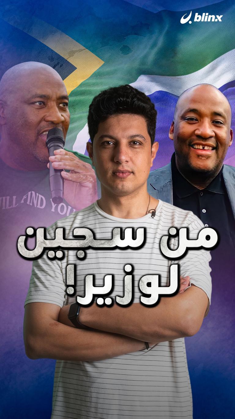 من سجين لوزير!