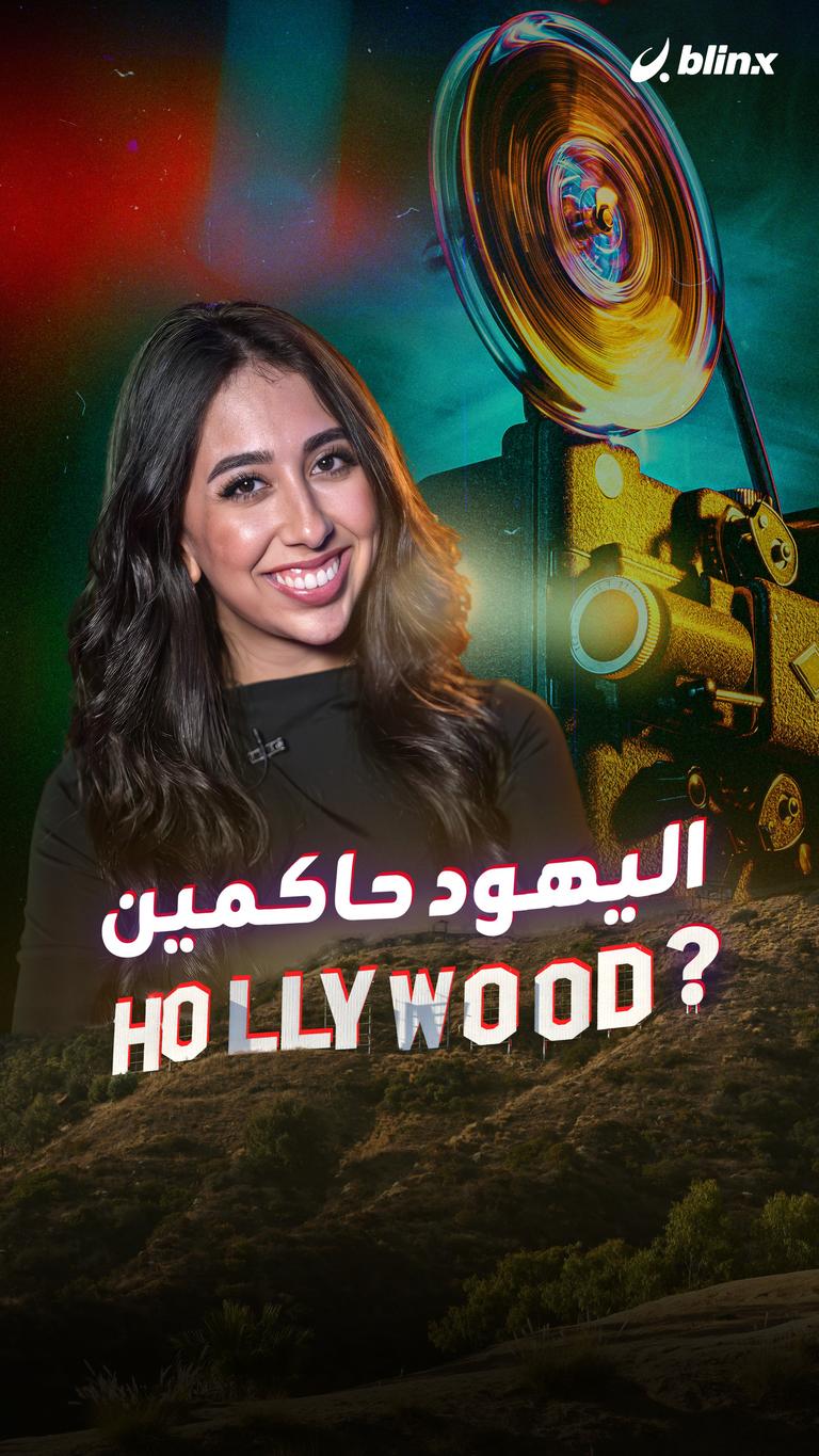 اليهود حاكمين Hollywood?
