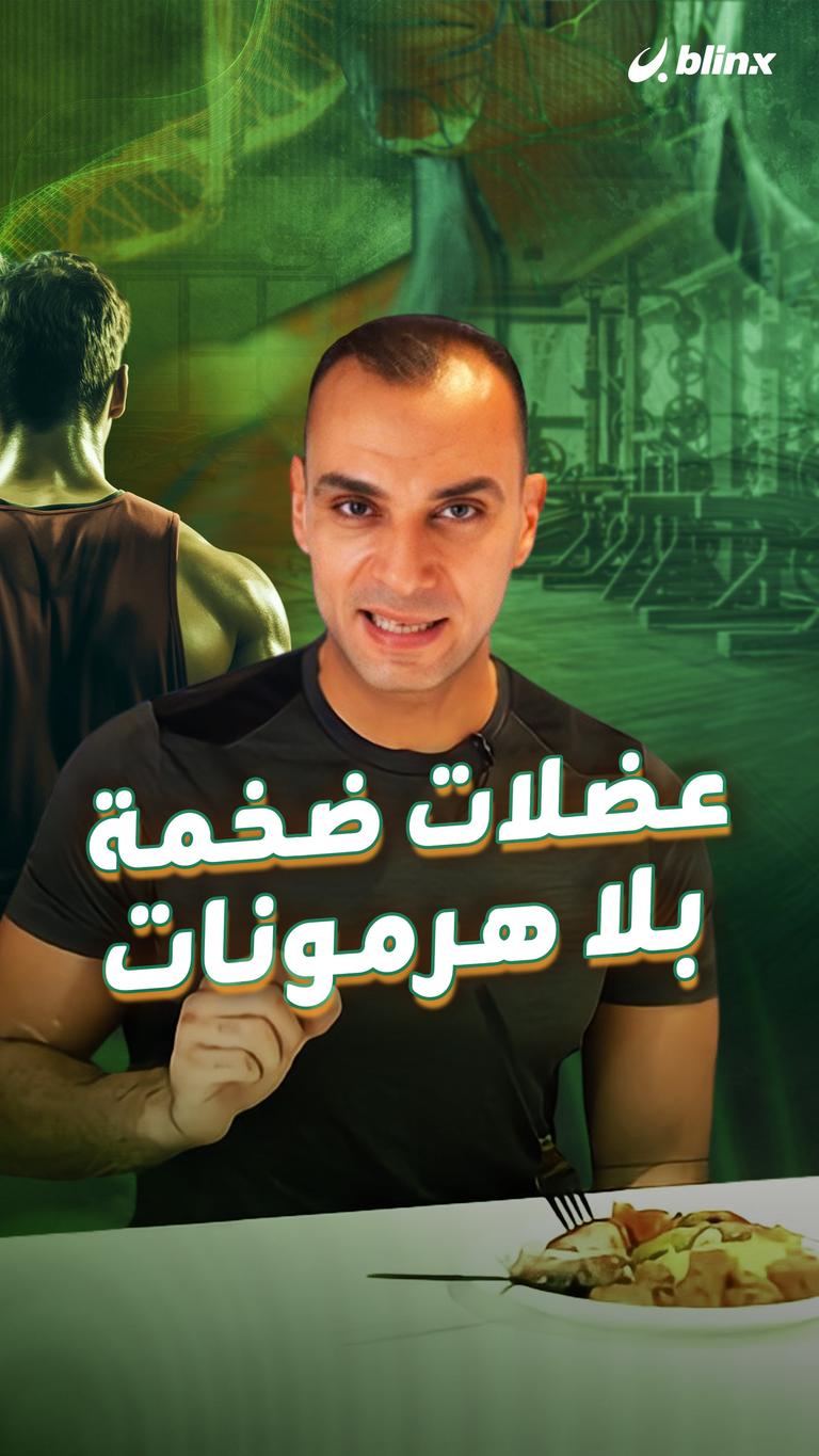 عضلات ضخمة بلا هرمونات