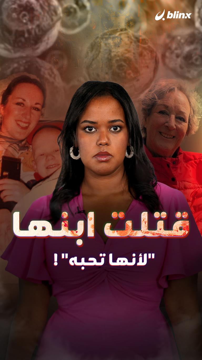 قتلت ابنها "لأنها تحبه"!