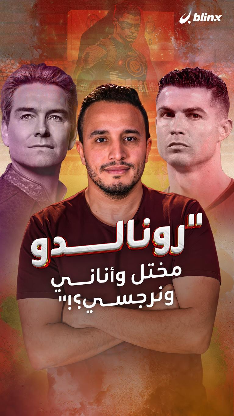 "رونالدو مختل وأناني ونرجسي؟!"