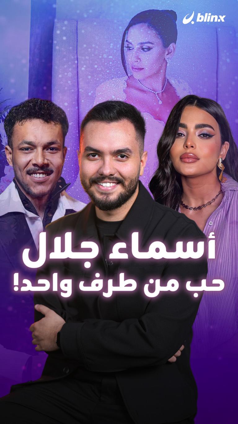 أسماء جلال.. حب من طرف واحد!