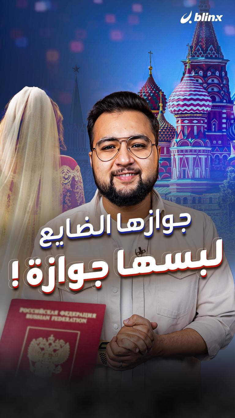 جوازها الضايع لبسها جوازة!