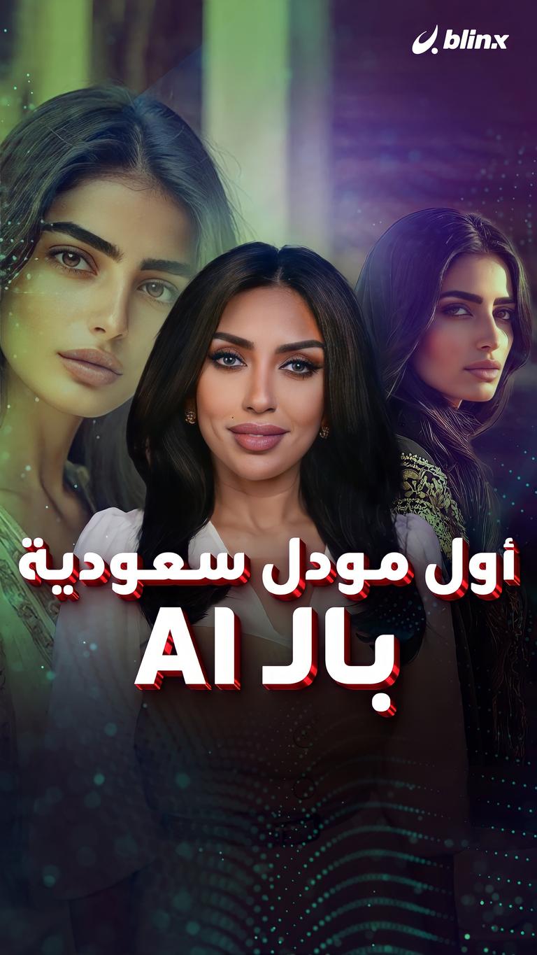 أول مودل سعودية بالـ AI