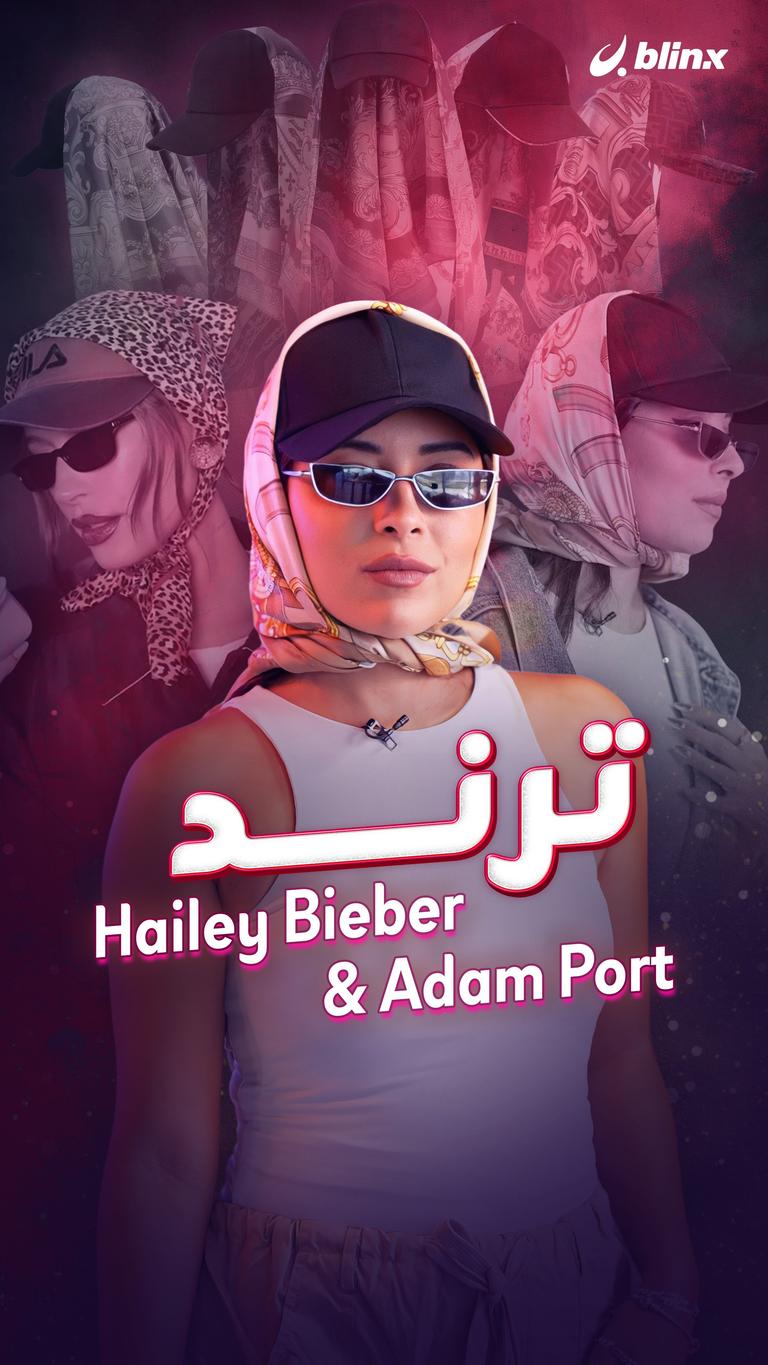 ترند Hailey Bieber & Adam Port