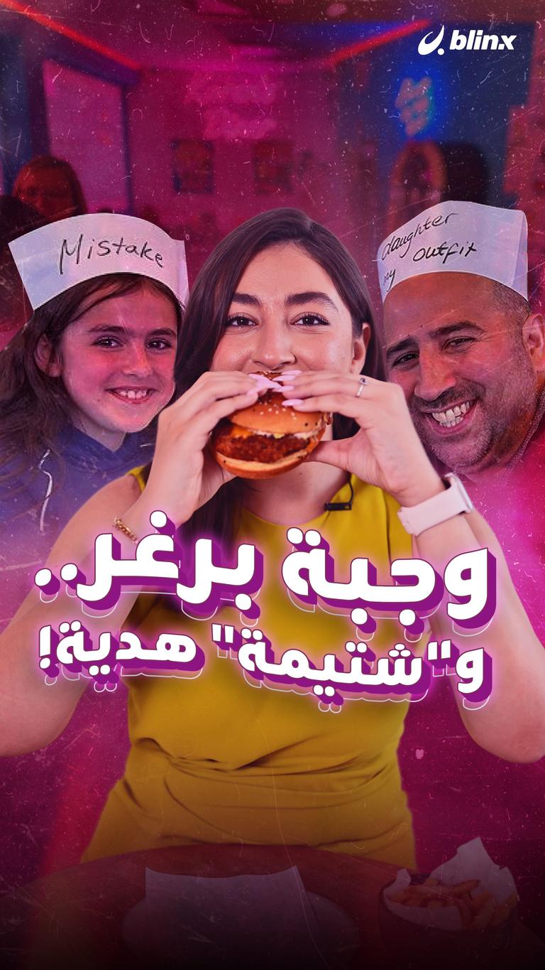 وجبة برغر.. و”شتيمة” هدية!