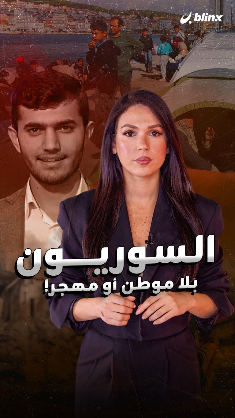 السوريون بلا موطن أو مهجر!