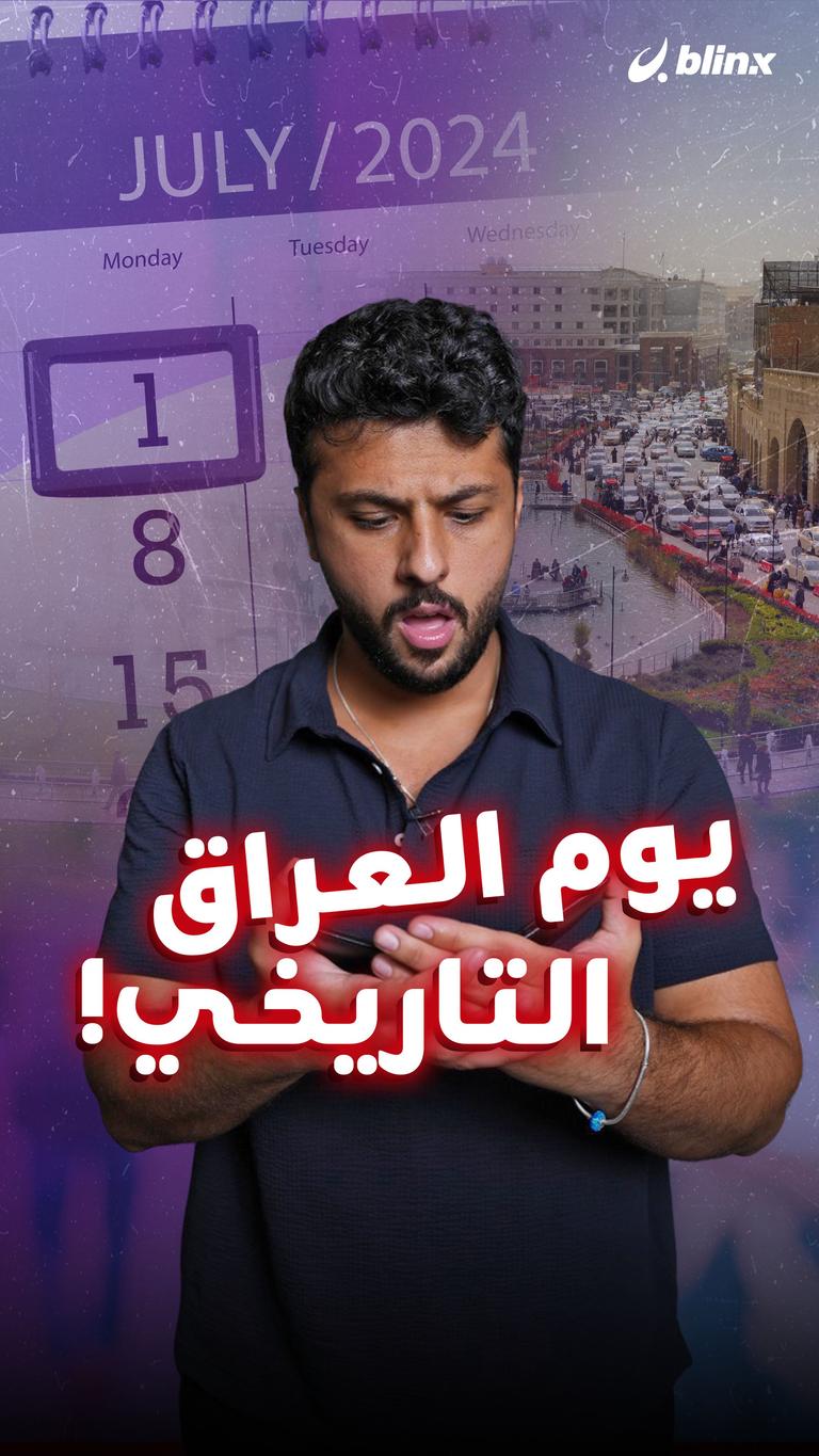 يوم العراق التاريخي!