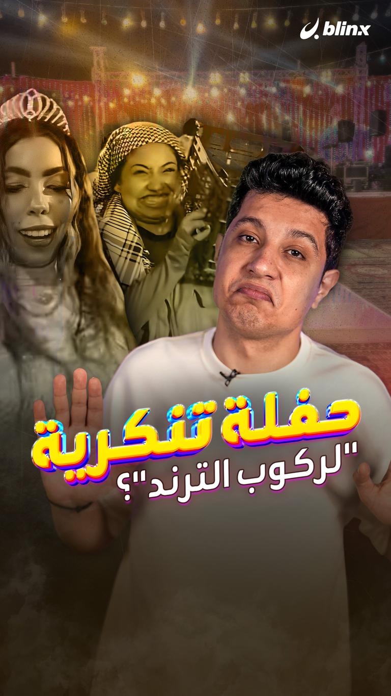 حفلة تنكرية "لركوب الترند"؟