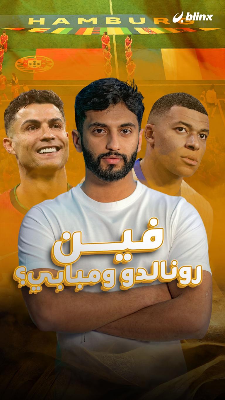فين رونالدو ومبابي؟