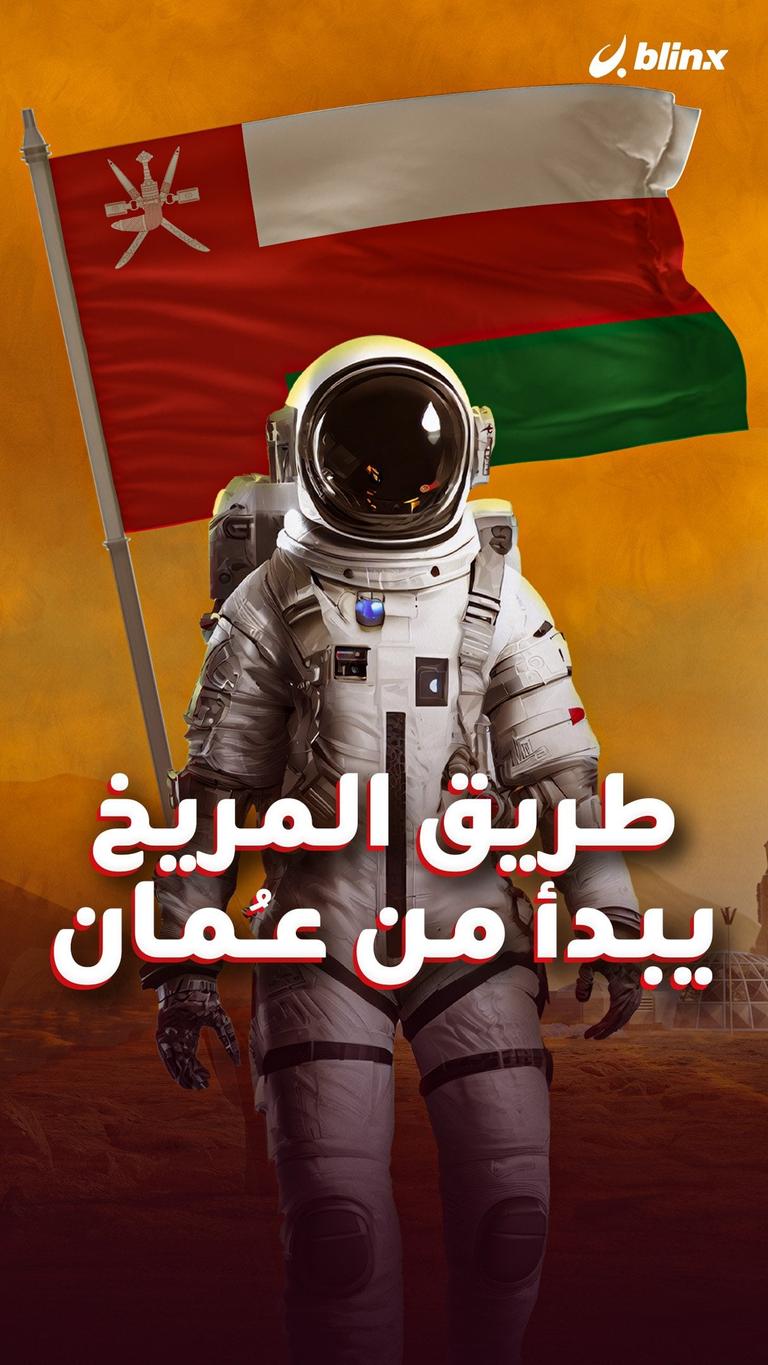 طريق المريخ يبدأ من عـُمان