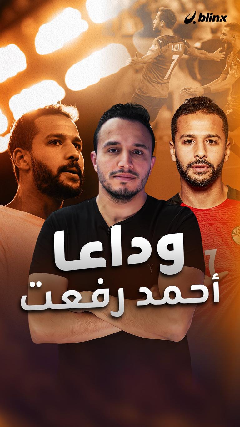 وداعا أحمد رفعت
