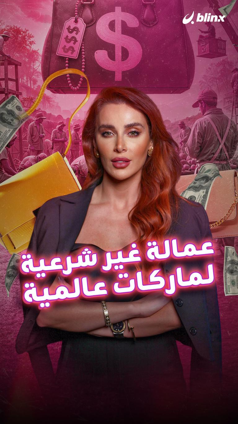 عمالة غير شرعية لماركات عالمية