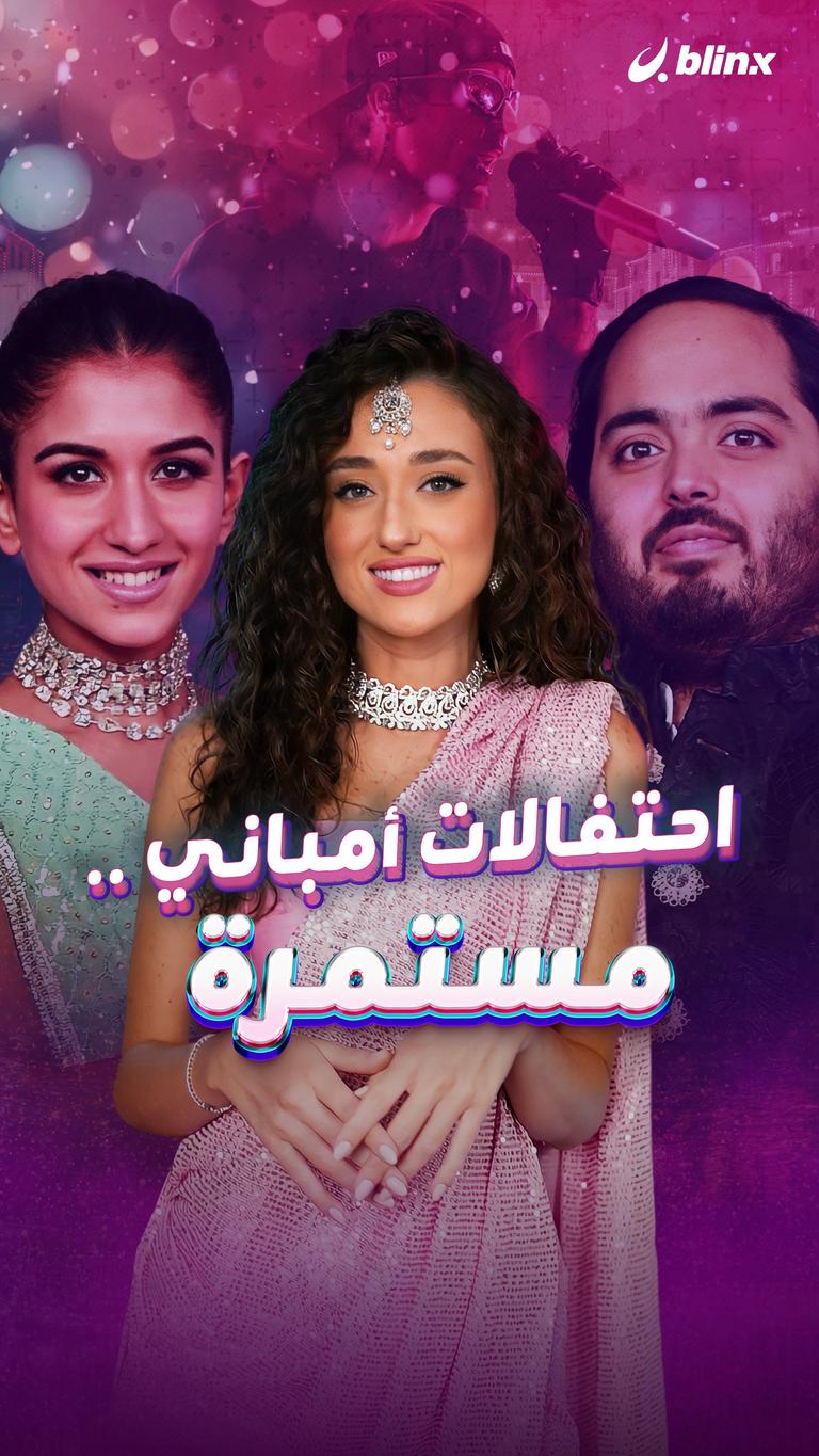 احتفالات أمباني .. مستمرة