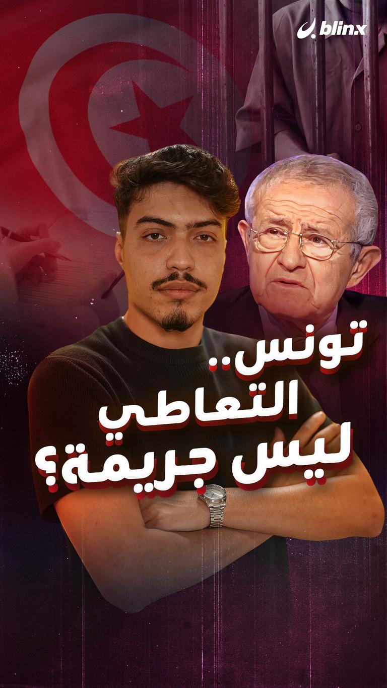 تونس..التعاطي ليس جريمة؟