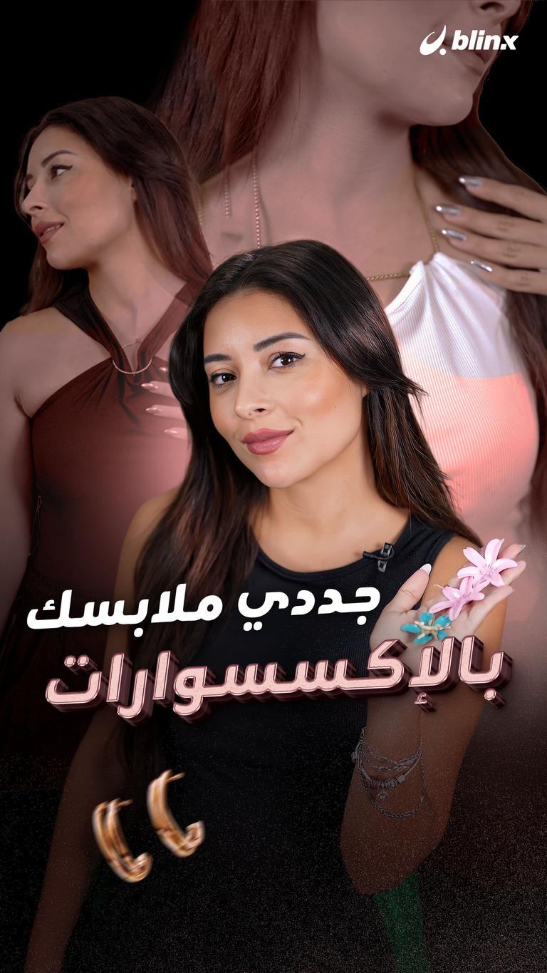 جددي ملابسك بالإكسسوارات