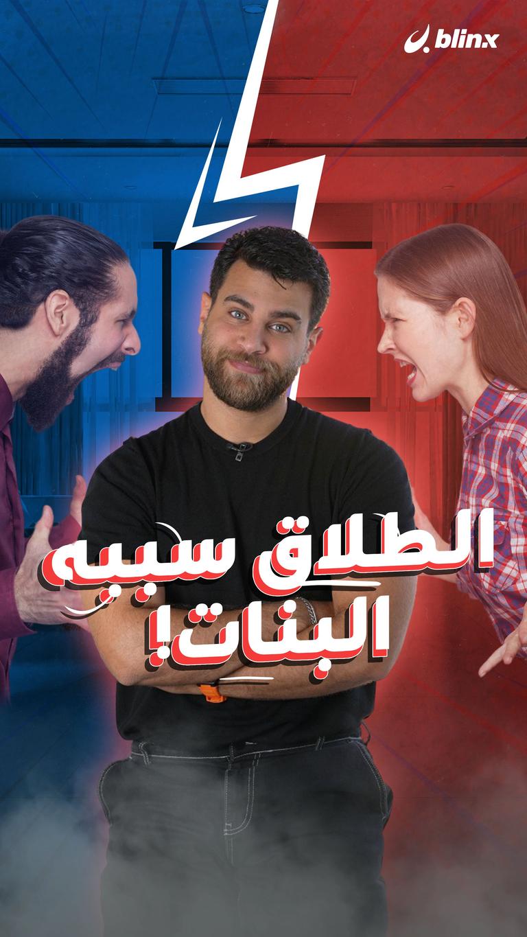 الطلاق سببه البنات!