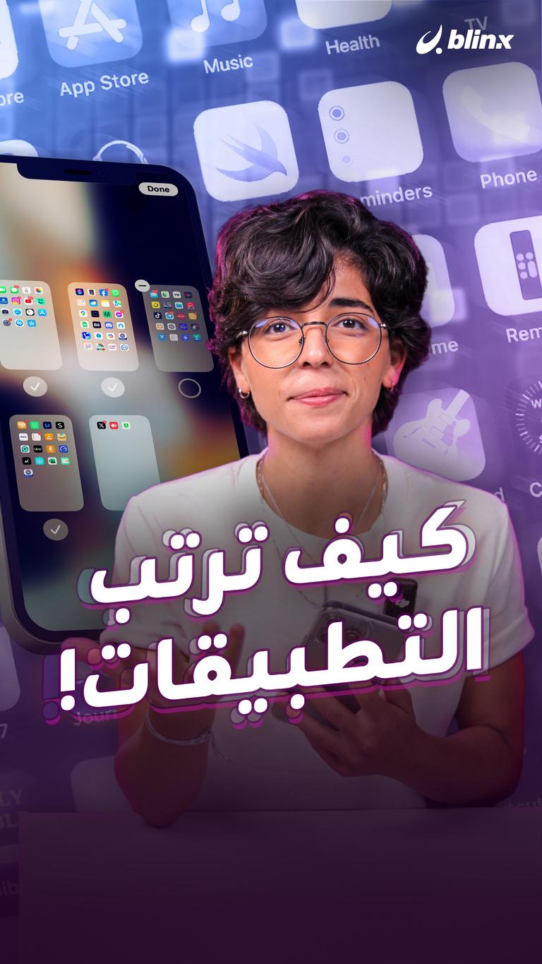 كيف ترتب التطبيقات!