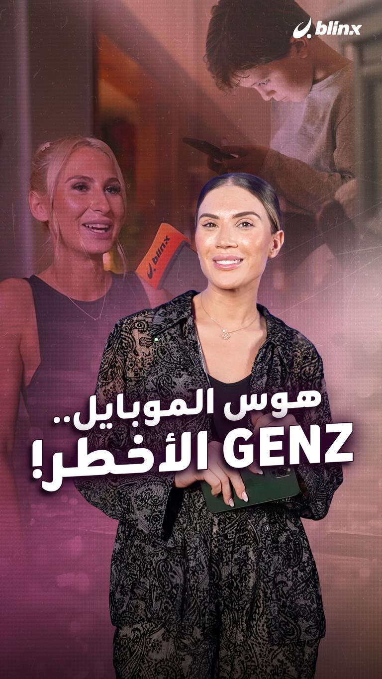 هوس الموبايل.. GenZ الأخطر!