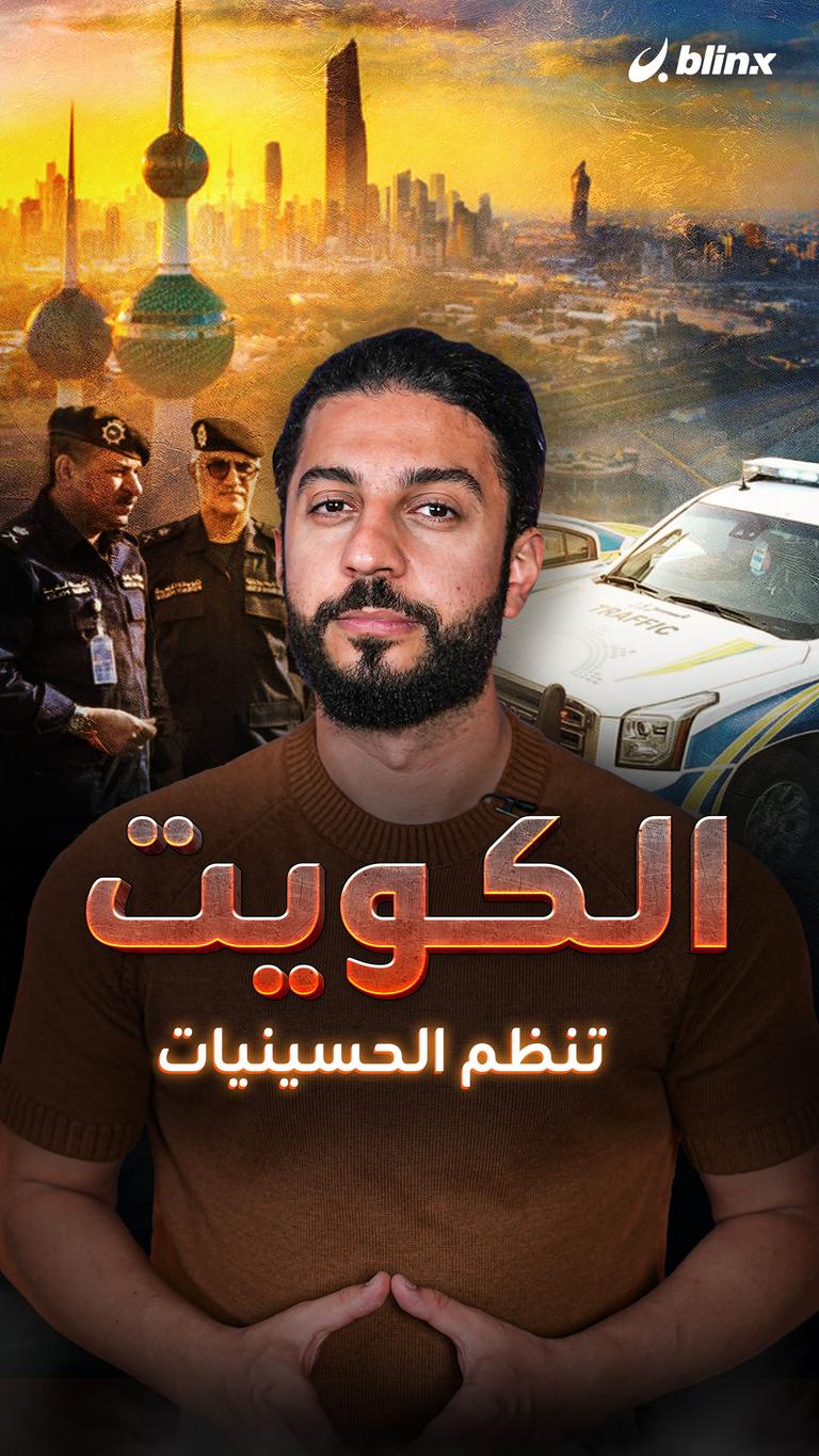 الكويت تنظم الحسينيات