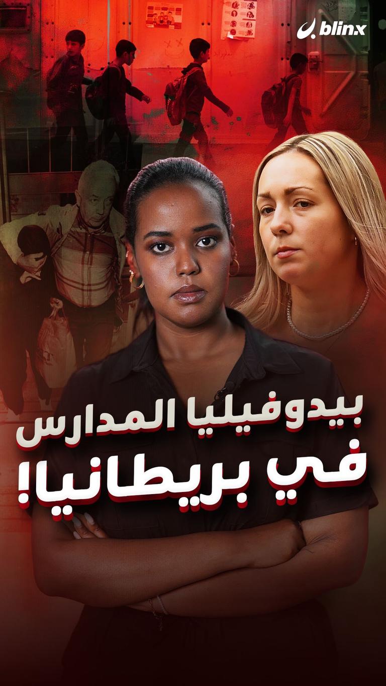 بيدوفيليا المدارس في بريطانيا!