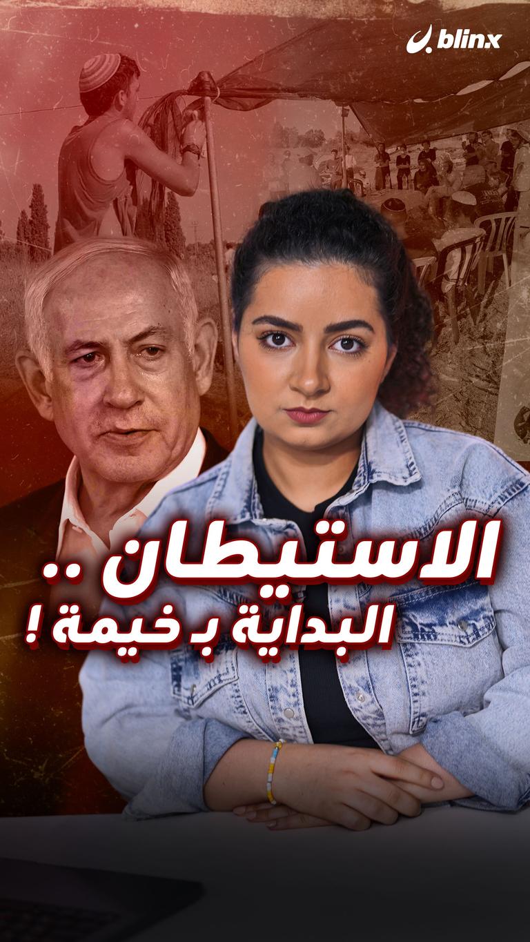 الاستيطان .. البداية بـ خيمة !