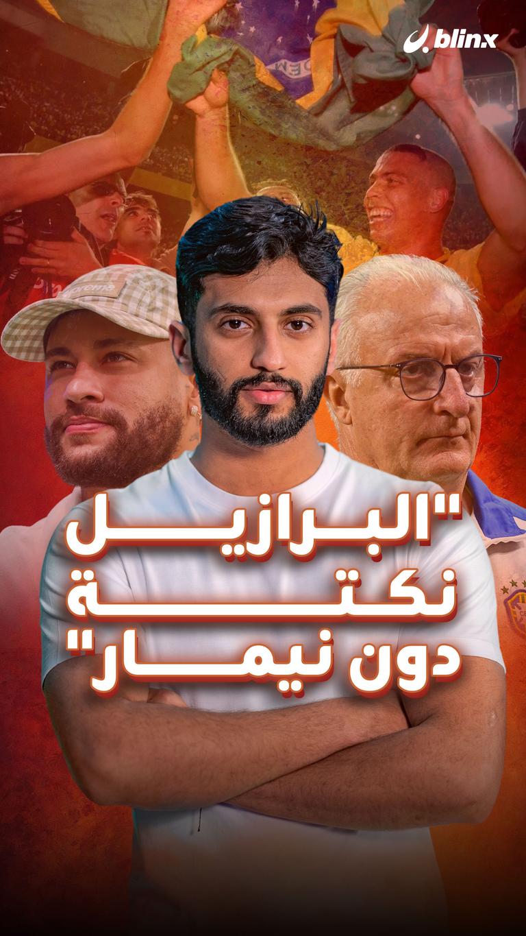 "البرازيل نكتة دون نيمار"