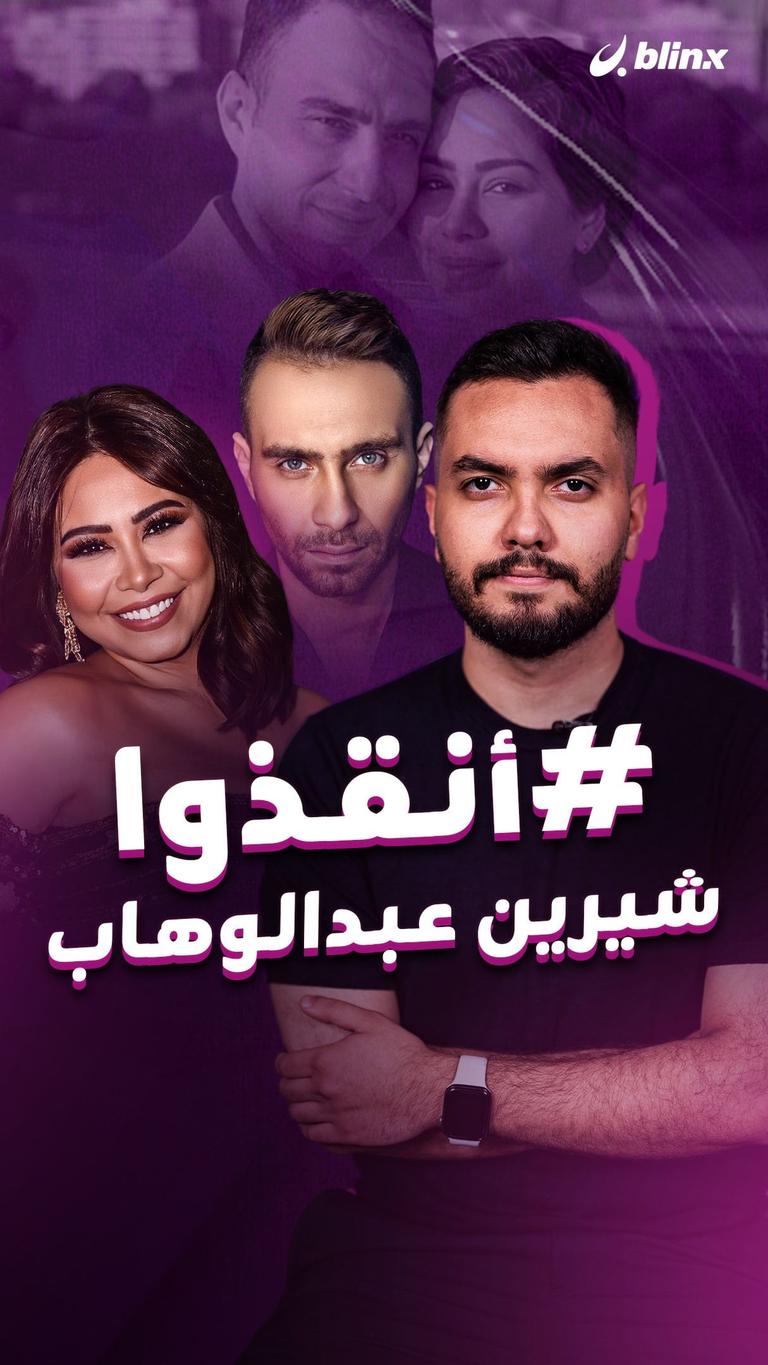 #أنقذوا شيرين عبدالوهاب