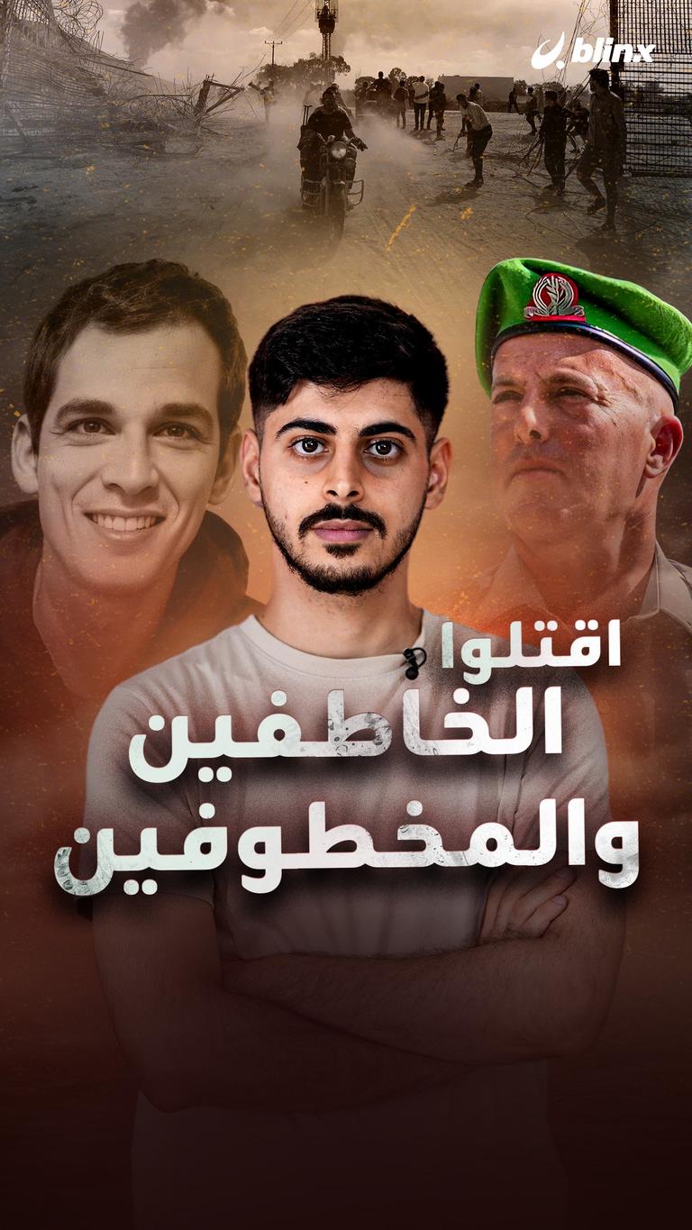 اقتلوا الخاطفين والمخطوفين