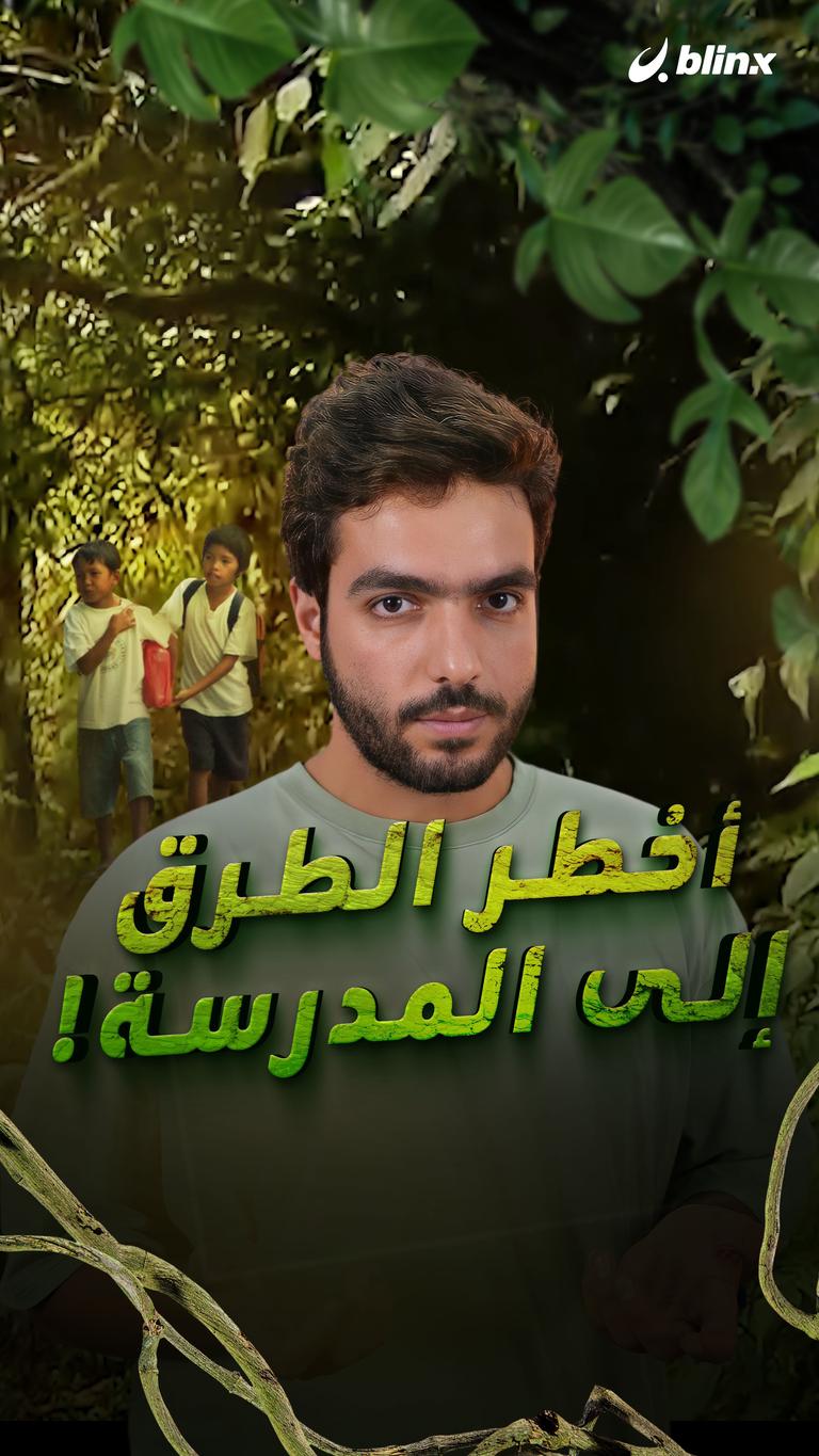 أخطر الطرق إلى المدرسة!