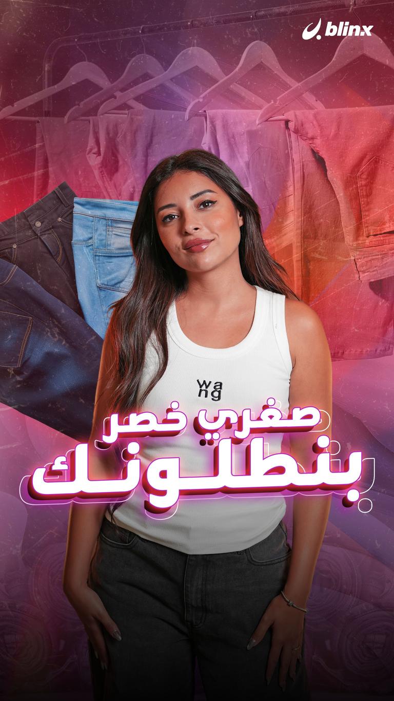 صغري خصر بنطلونك