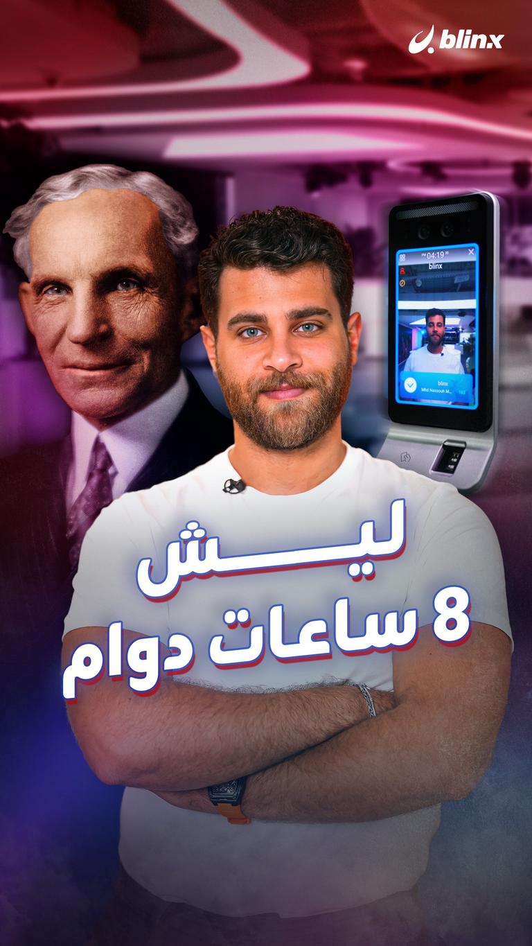 ليش 8 ساعات دوام