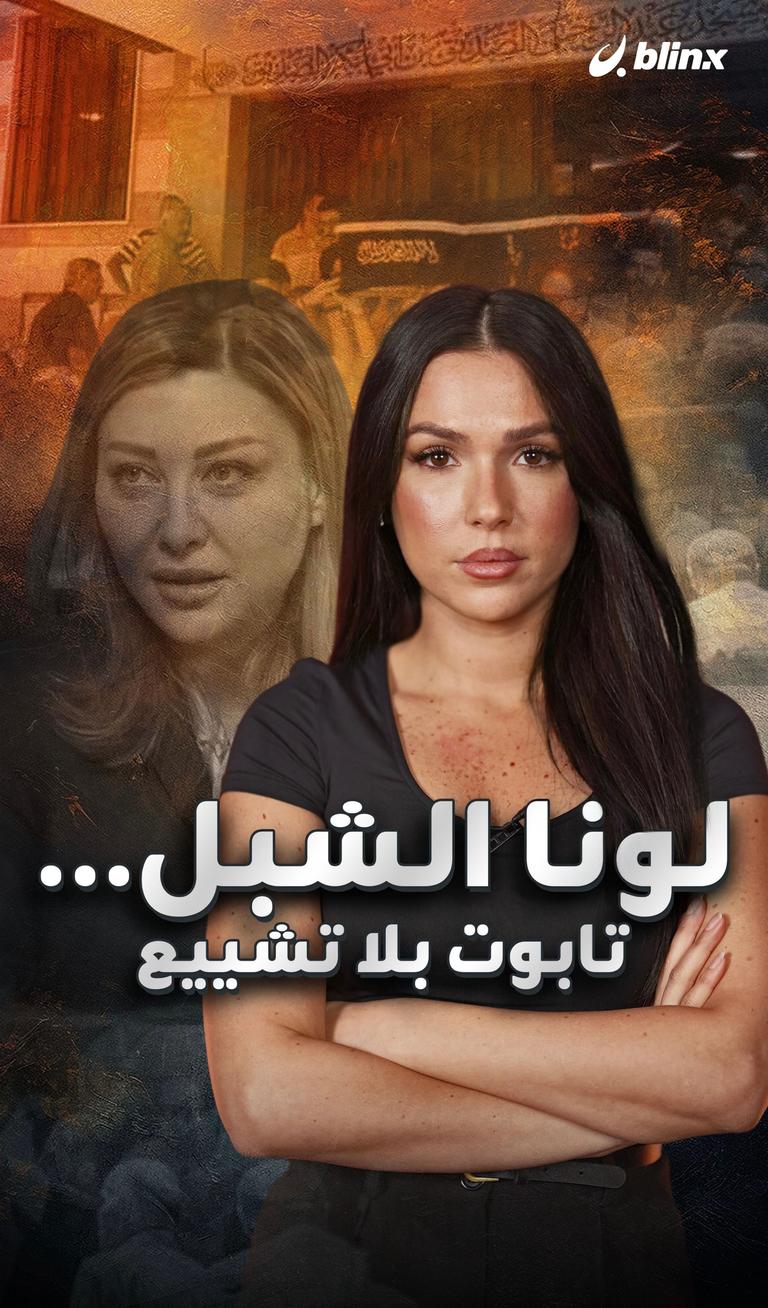 لونا الشبل... تابوت بلا تشييع