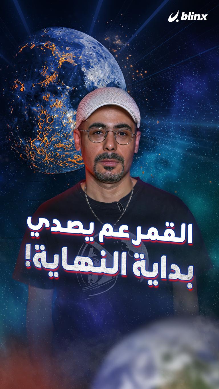 القمر عم يصدي .. بداية النهاية!