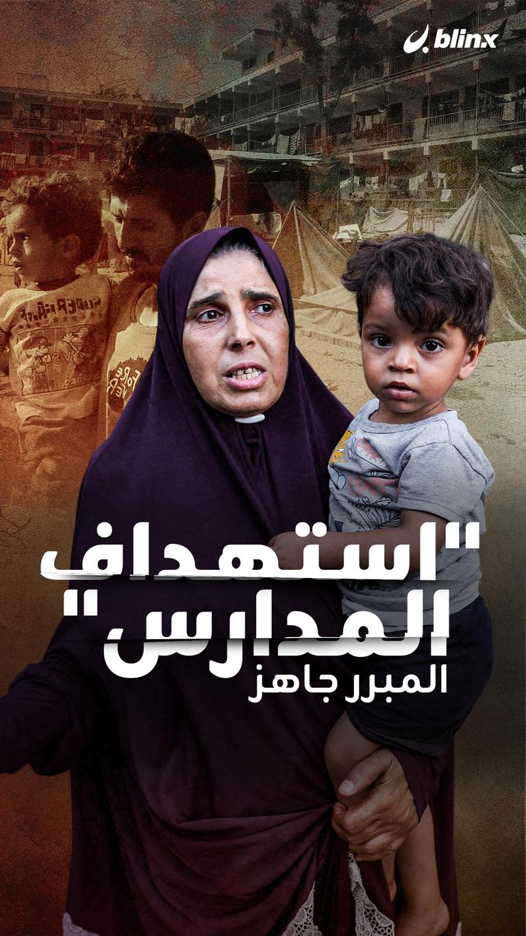 "استهداف المدارس" المبرر جاهز