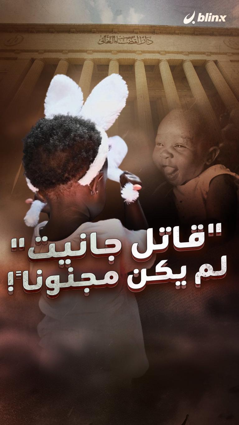 "قاتل جانيت" لم يكن مجنوناً!