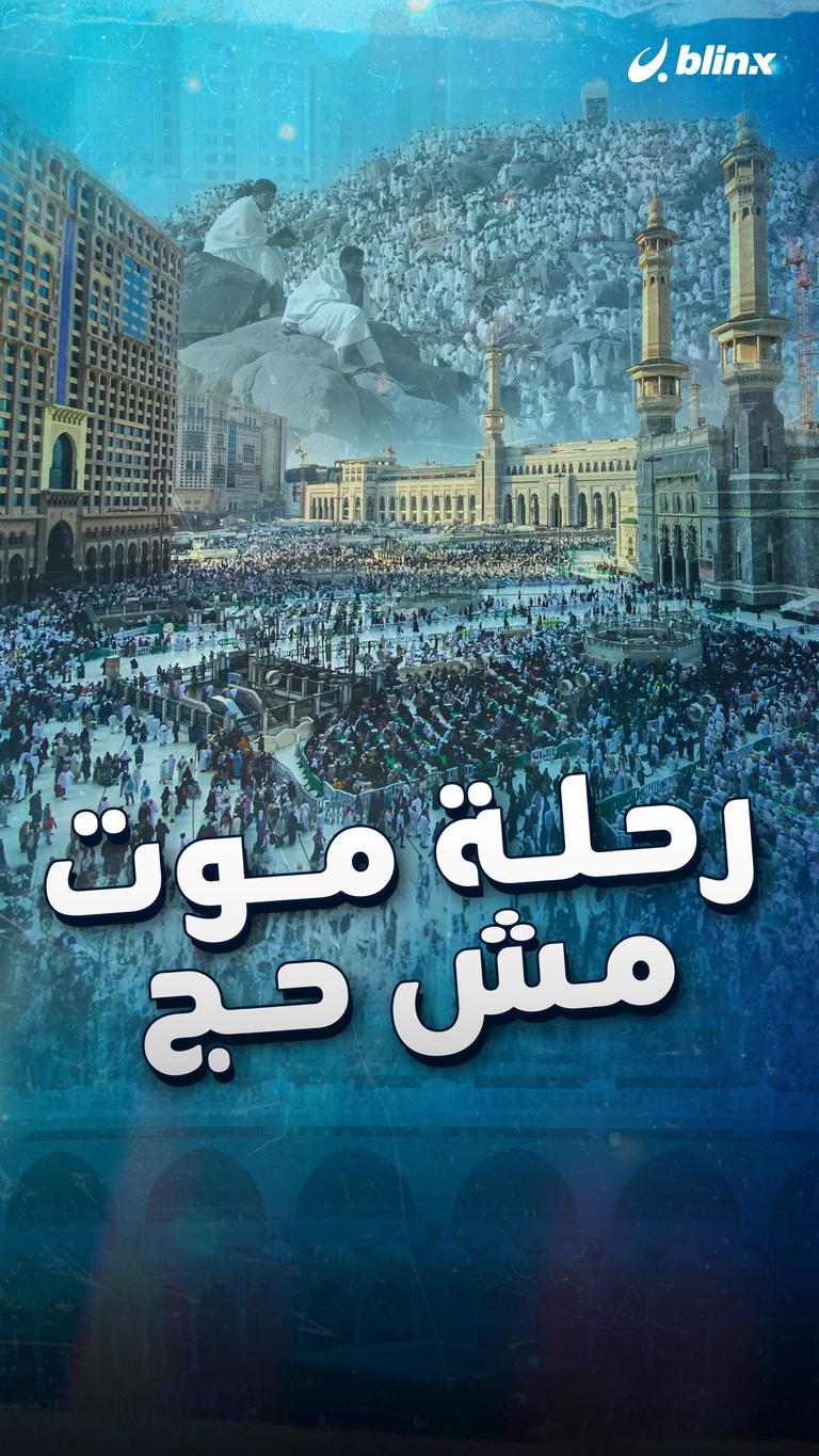 رحلة موت مش حج