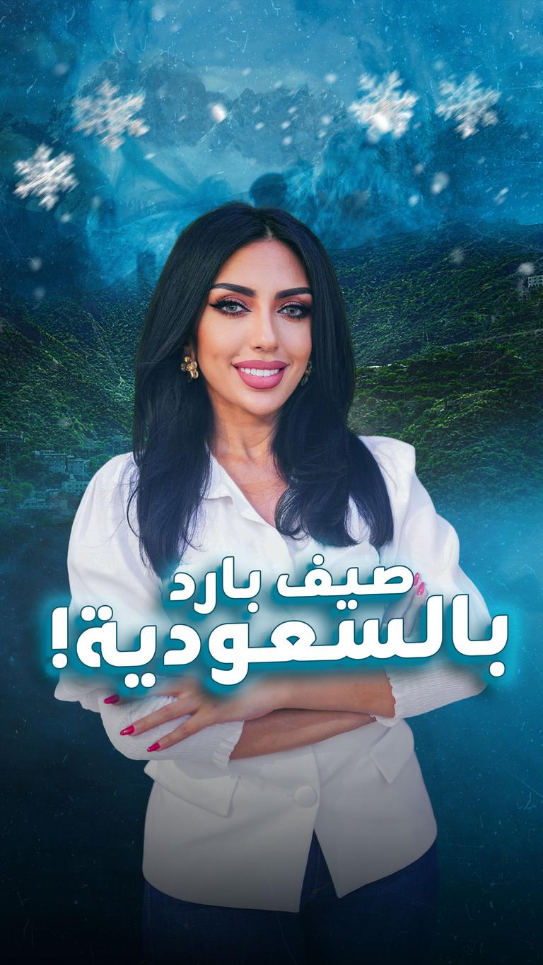 صيف السعودية بارد!