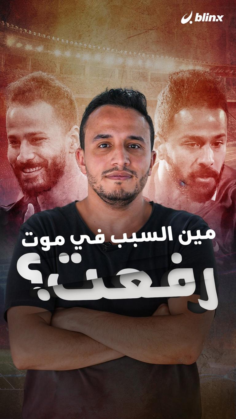 مين السبب في موت رفعت؟