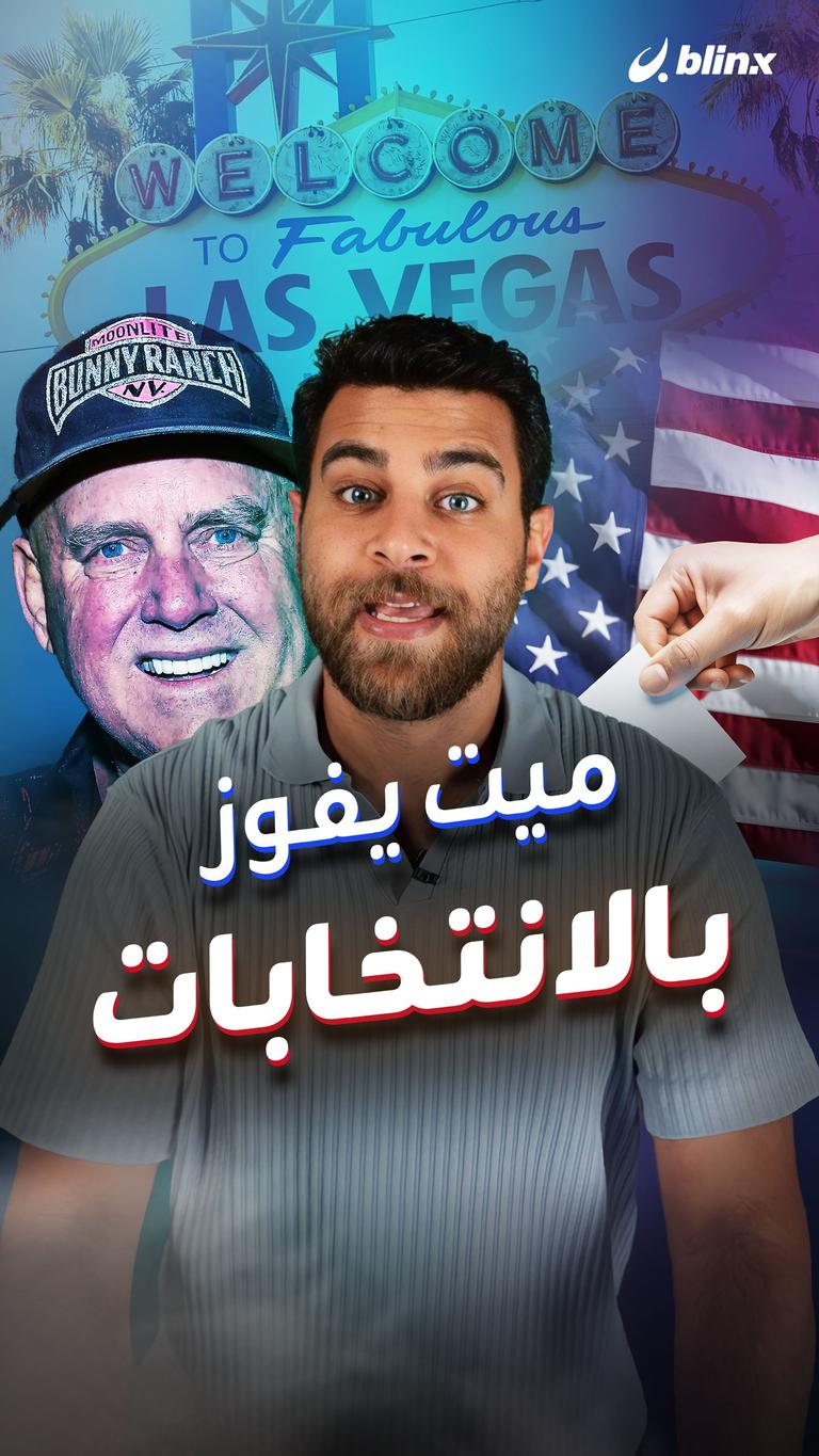 ميت يفوز بالانتخابات