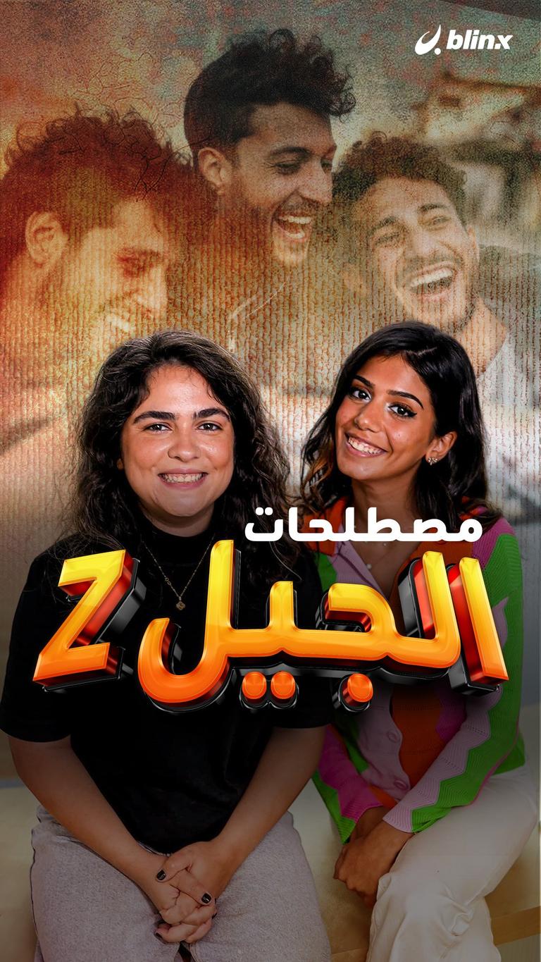 مصطلحات جيل Z