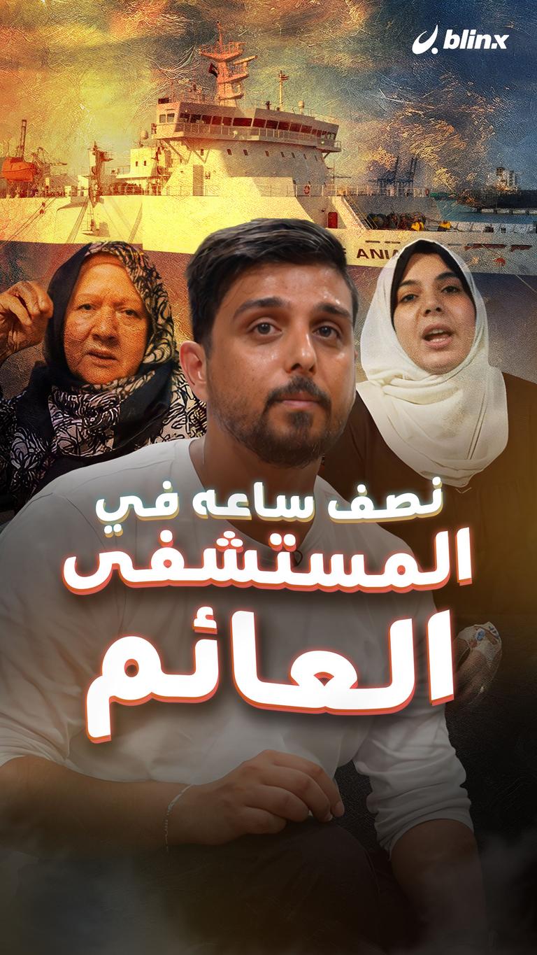 نصف ساعة في المستشفى العائم