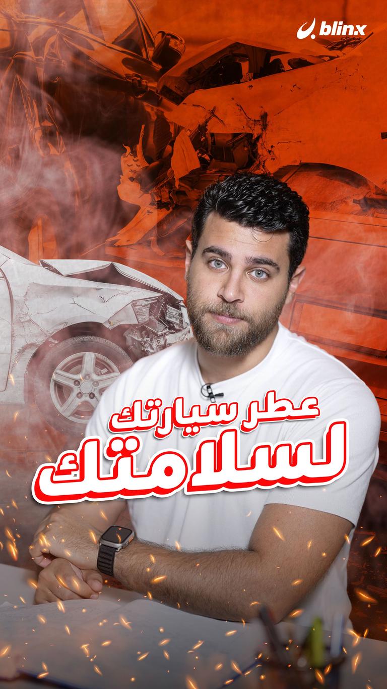 عطر سيارتك لسلامتك