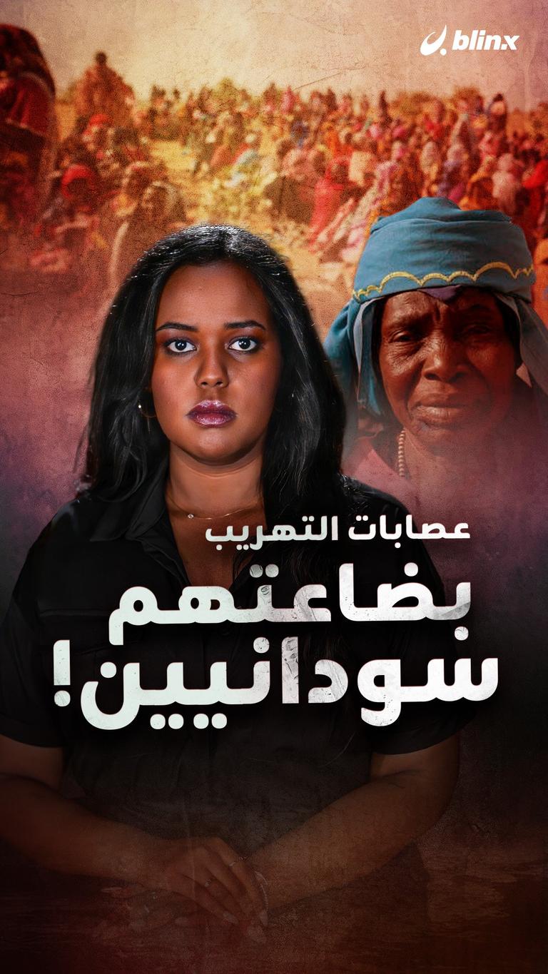عصابات التهريب بضاعتهم سودانيين!